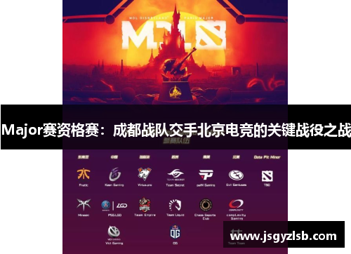 Major赛资格赛：成都战队交手北京电竞的关键战役之战