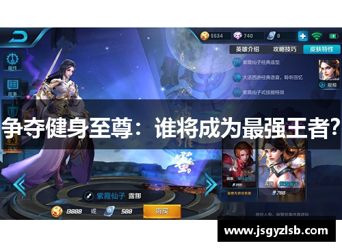 争夺健身至尊：谁将成为最强王者？