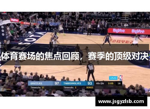 体育赛场的焦点回顾，赛季的顶级对决