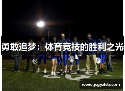 勇敢追梦：体育竞技的胜利之光