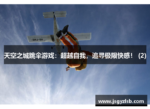 天空之城跳伞游戏：超越自我，追寻极限快感！ (2)