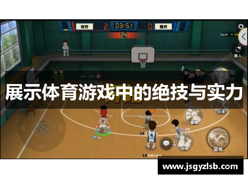 展示体育游戏中的绝技与实力