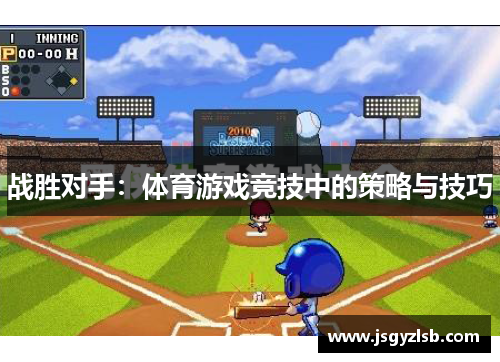 战胜对手：体育游戏竞技中的策略与技巧