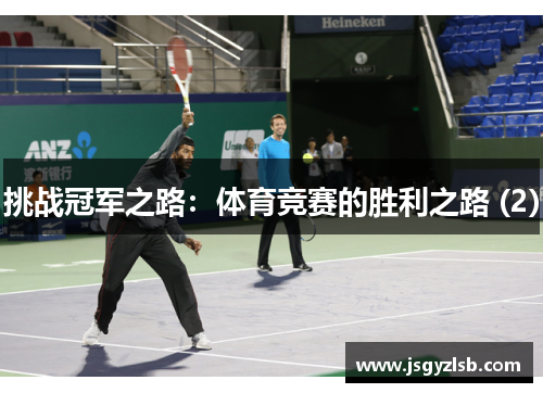 挑战冠军之路：体育竞赛的胜利之路 (2)
