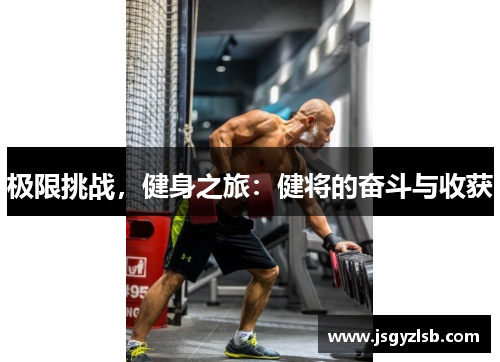 极限挑战，健身之旅：健将的奋斗与收获