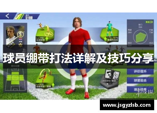 球员绷带打法详解及技巧分享
