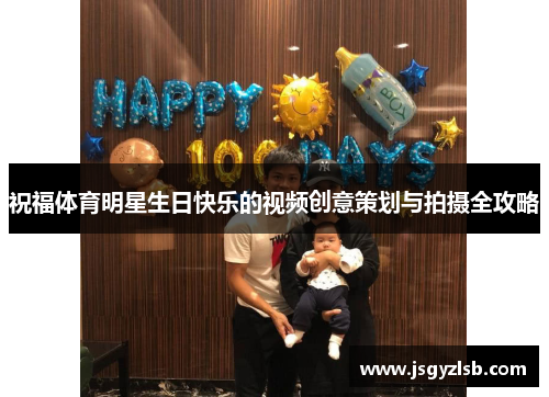 祝福体育明星生日快乐的视频创意策划与拍摄全攻略