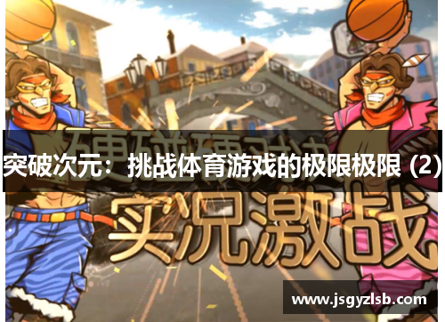 突破次元：挑战体育游戏的极限极限 (2)