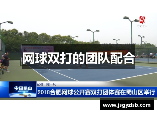 网球双打的团队配合