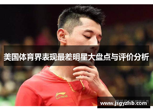 美国体育界表现最差明星大盘点与评价分析