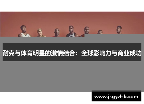 耐克与体育明星的激情结合：全球影响力与商业成功