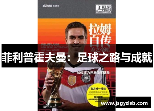 菲利普霍夫曼：足球之路与成就