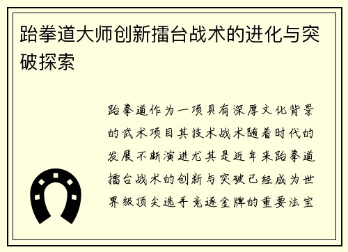 跆拳道大师创新擂台战术的进化与突破探索