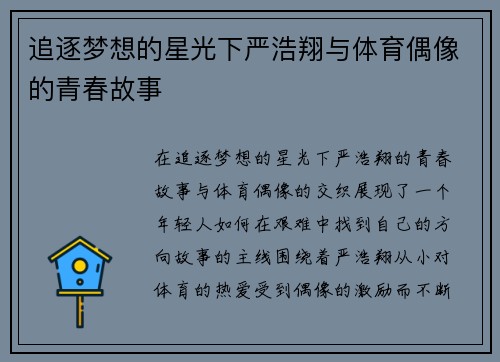 追逐梦想的星光下严浩翔与体育偶像的青春故事