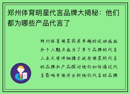 郑州体育明星代言品牌大揭秘：他们都为哪些产品代言了