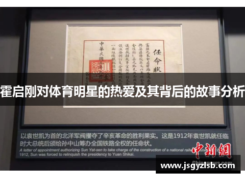 霍启刚对体育明星的热爱及其背后的故事分析