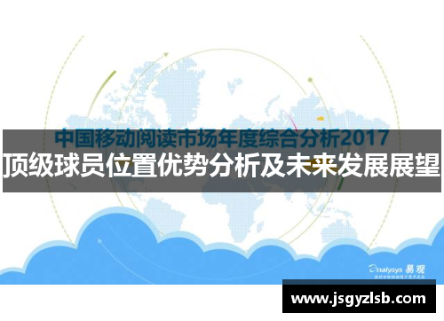 顶级球员位置优势分析及未来发展展望
