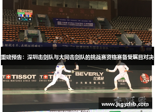 重磅预告：深圳击剑队与大同击剑队的挑战赛资格赛备受瞩目对决
