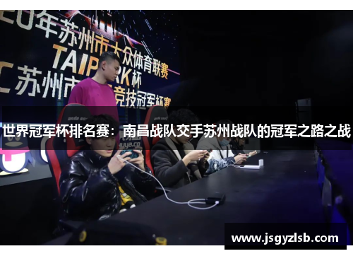 世界冠军杯排名赛：南昌战队交手苏州战队的冠军之路之战