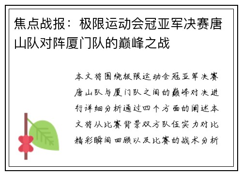 焦点战报：极限运动会冠亚军决赛唐山队对阵厦门队的巅峰之战