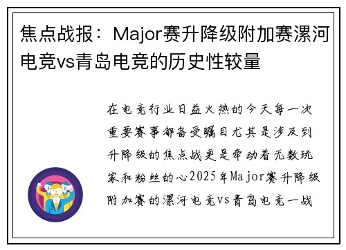 焦点战报：Major赛升降级附加赛漯河电竞vs青岛电竞的历史性较量