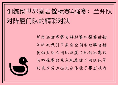 训练场世界攀岩锦标赛4强赛：兰州队对阵厦门队的精彩对决