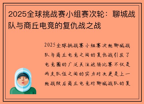 2025全球挑战赛小组赛次轮：聊城战队与商丘电竞的复仇战之战