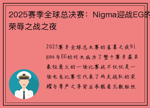 2025赛季全球总决赛：Nigma迎战EG的荣辱之战之夜