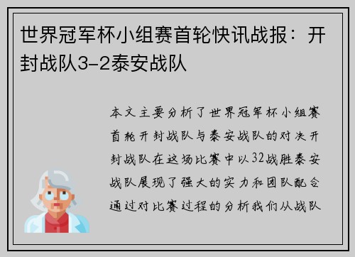 世界冠军杯小组赛首轮快讯战报：开封战队3-2泰安战队