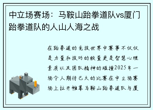 中立场赛场：马鞍山跆拳道队vs厦门跆拳道队的人山人海之战