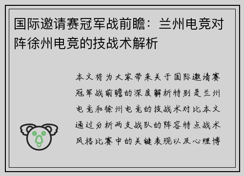 国际邀请赛冠军战前瞻：兰州电竞对阵徐州电竞的技战术解析