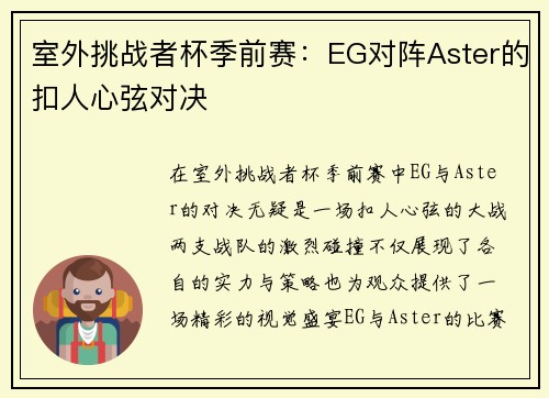室外挑战者杯季前赛：EG对阵Aster的扣人心弦对决