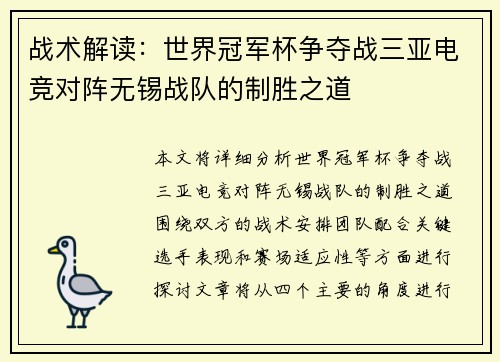 战术解读：世界冠军杯争夺战三亚电竞对阵无锡战队的制胜之道