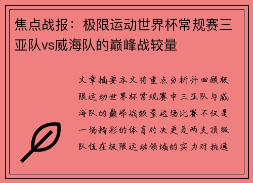 焦点战报：极限运动世界杯常规赛三亚队vs威海队的巅峰战较量