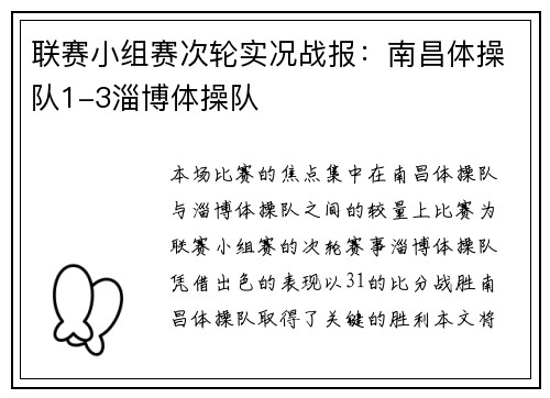 联赛小组赛次轮实况战报：南昌体操队1-3淄博体操队