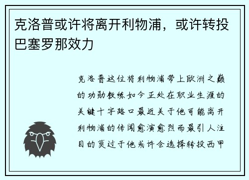 克洛普或许将离开利物浦，或许转投巴塞罗那效力