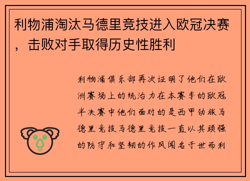 利物浦淘汰马德里竞技进入欧冠决赛，击败对手取得历史性胜利