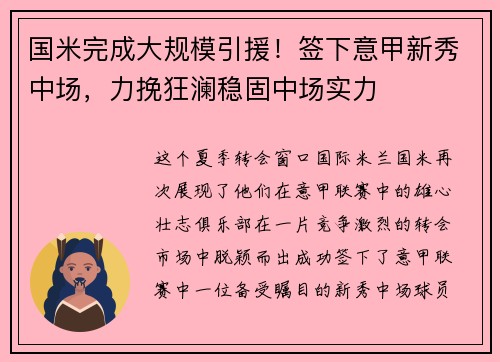 国米完成大规模引援！签下意甲新秀中场，力挽狂澜稳固中场实力