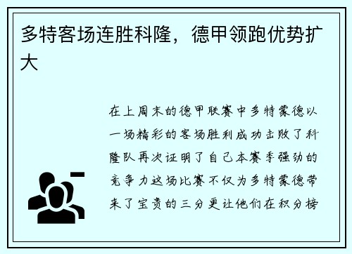 多特客场连胜科隆，德甲领跑优势扩大