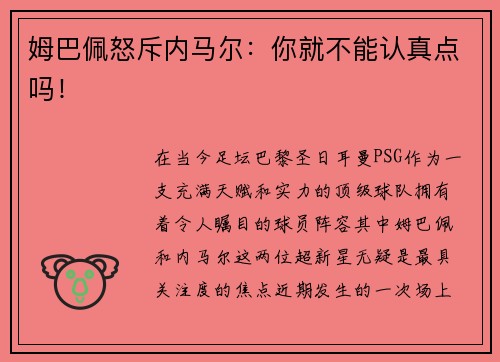姆巴佩怒斥内马尔：你就不能认真点吗！