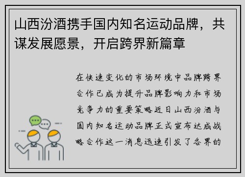 山西汾酒携手国内知名运动品牌，共谋发展愿景，开启跨界新篇章