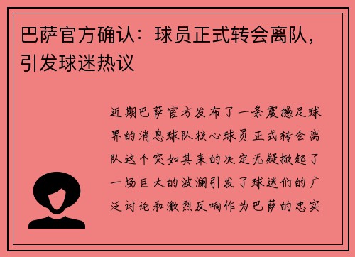 巴萨官方确认：球员正式转会离队，引发球迷热议