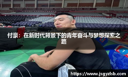 付豪：在新时代背景下的青年奋斗与梦想探索之路