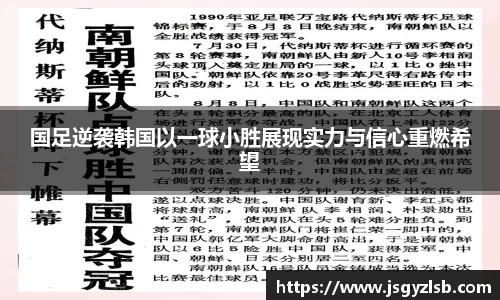 国足逆袭韩国以一球小胜展现实力与信心重燃希望
