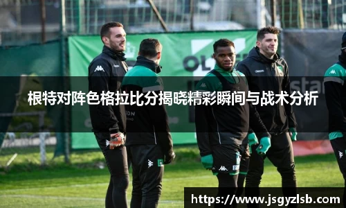 根特对阵色格拉比分揭晓精彩瞬间与战术分析