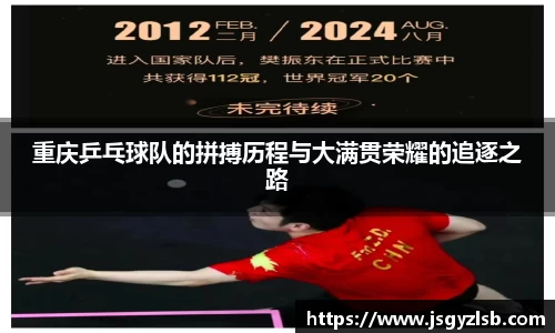 重庆乒乓球队的拼搏历程与大满贯荣耀的追逐之路