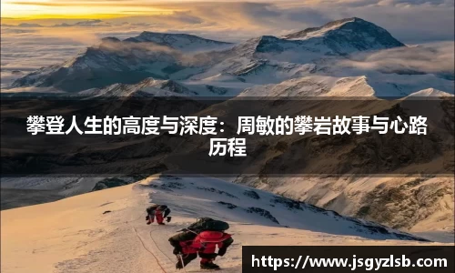 攀登人生的高度与深度：周敏的攀岩故事与心路历程