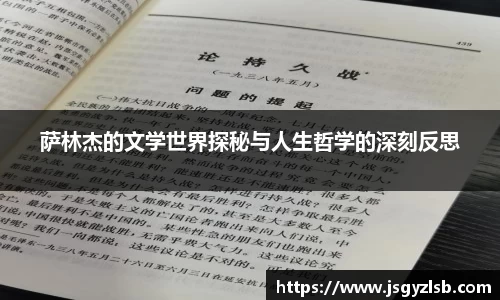 萨林杰的文学世界探秘与人生哲学的深刻反思
