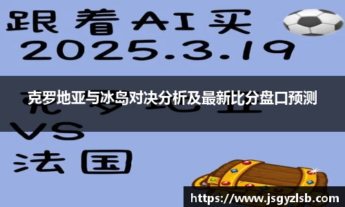 克罗地亚与冰岛对决分析及最新比分盘口预测