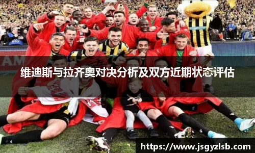 维迪斯与拉齐奥对决分析及双方近期状态评估